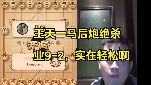 王天一精彩马后炮绝杀业9，太轻松了