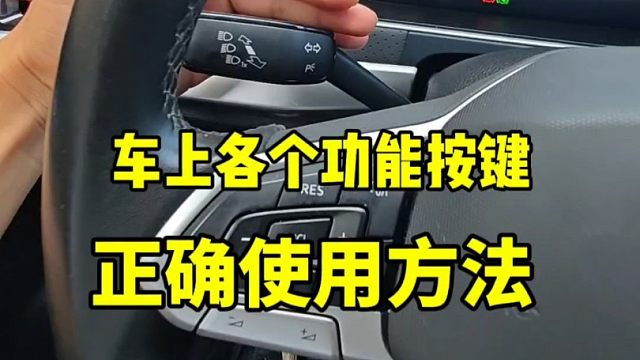 车上的各个功能按键正确使用方法，刚拿驾照的新手建议看一看 #驾驶技巧