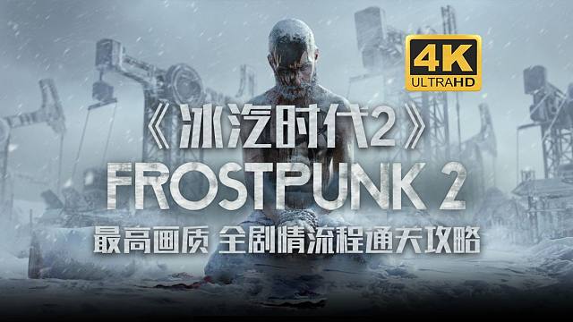 【冰汽时代2】4K 最高画质 全剧情流程通关攻略 社会生存题材模拟经营游戏 - Frostpunk2