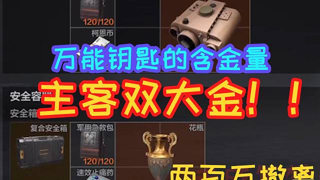 主客双大金！！万能钥匙的含金量！