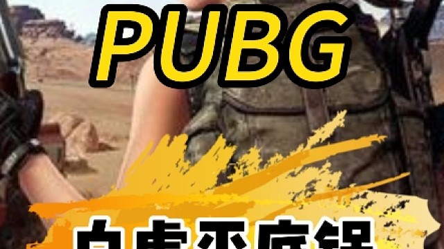 作为PUBG中的最强近战武器-平底锅