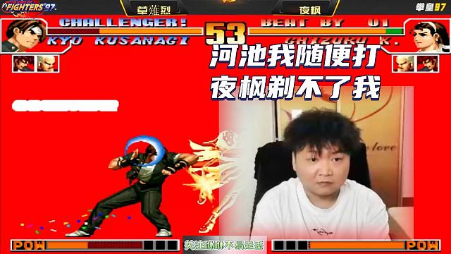 拳皇97：嘴硬说打河池随便打，夜枫剃不了头，最后微信求饶是真的骚