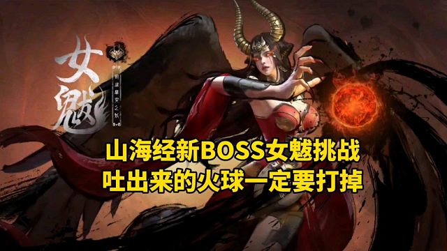 山海经新BOSS女魃挑战，吐出来的火球一定要打掉！