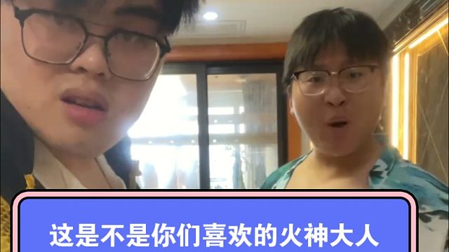 来看看B站有没有喜欢火神大人的，后面我看看能不能给他劝来B站发发视频