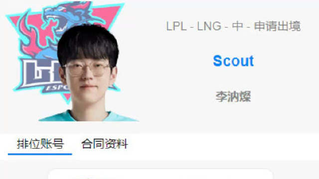 大的来了！EDG与Scout合同纠纷出现逆转？！继昨日Scout开启Rank后，目前OBGG上显示S