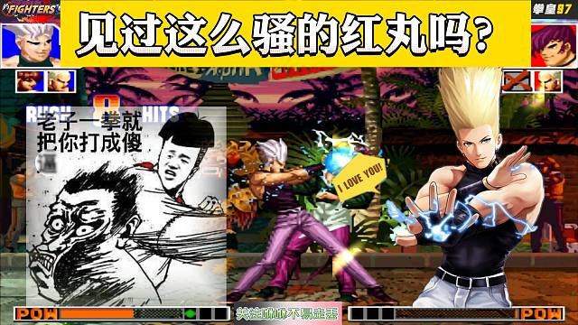 拳皇97：我打赌这绝对是你见过的红丸最欠揍的打法，不把对手当人