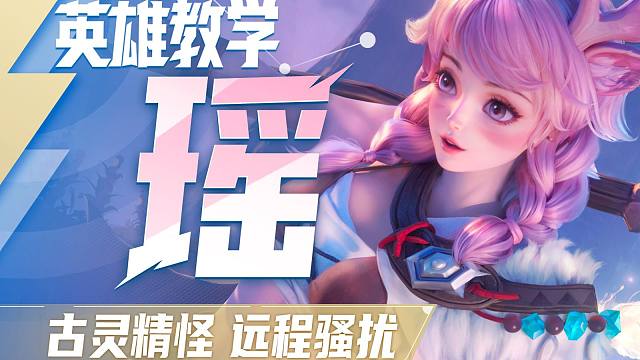【星之破晓】瑶英雄教学 | 鹿灵附身 额外护甲