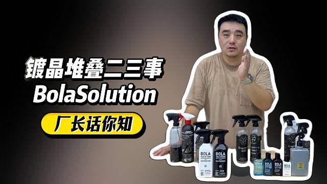 Bola镀晶·堆叠二三事