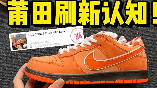 不敢相信！莆田顶配的dunk橙龙虾，居然过验了！！