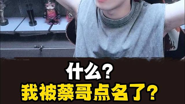 给蔡哥剪视频还有钱拿？兄弟们还不快来薅蔡哥