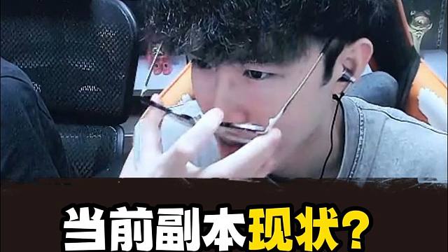 当前副本现状？