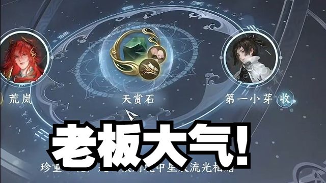 浮夸小号遭遇老板送天赏？