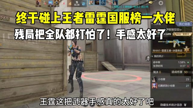终于碰上王者雷霆国服榜一大佬！残局把全队打怕了手感太好了！