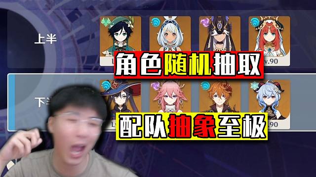 角色随机点名！大战深渊12层！什么抽象配队都来啦~