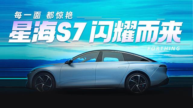 0.191Cd超低风阻 双曲面天幕 星海S7闪耀而来