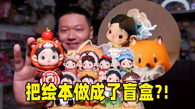 寓言绘本风的小言盲盒，大人玩刚刚好...