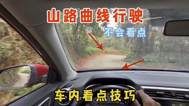 山路窄路曲线行驶不会打轮，分享车内看点技巧，避免吃亏