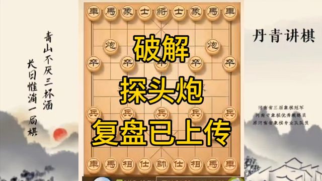 河南省冠军黄丹青讲棋，象棋怎么学，象棋教学，破解探头炮，讲解棋理，系统学习象棋。
