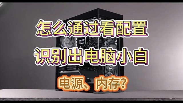 怎么通过看配置识别出电脑小白？