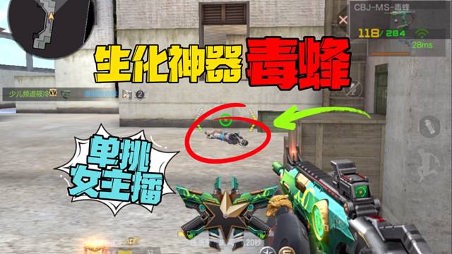 生化神器毒蜂单挑女主播！