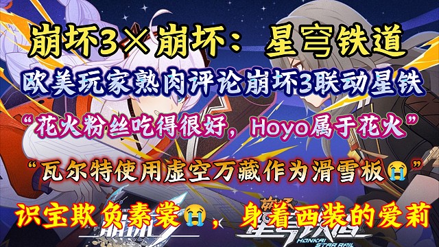 “烧鸡又来收眼泪了”欧美网友熟肉评论崩坏3×崩坏：星穹铁道联动：“Hoyo属于花火，花火即将从布洛妮