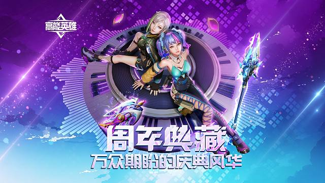 高能英雄周年庆典一览