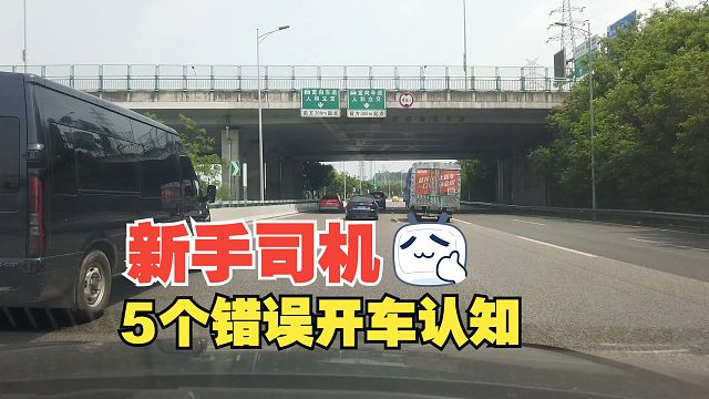 新手司机的5个错误开车认知，车技好不一定就有面子，一撞毁所有