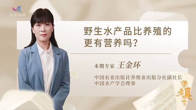 学者真言—野生水产品比养殖的更有营养吗？