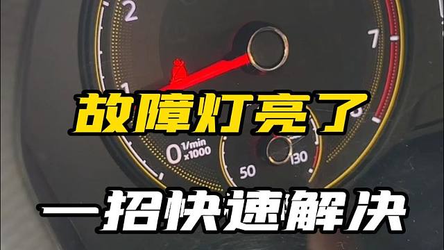 发动机故障灯突然亮了，看看能不能自己动手给它修好了