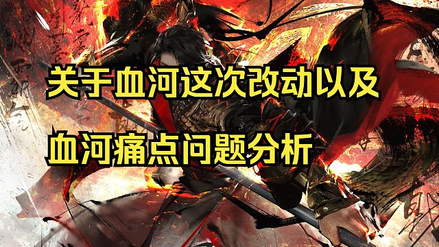 【莫凌】关于血河这次改动以及血河痛点问题分析