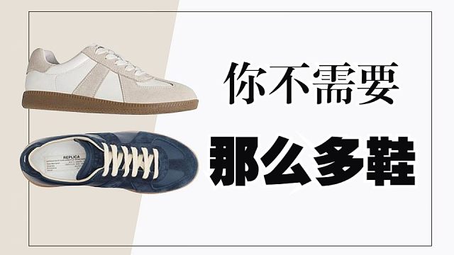 都别再乱买了，男生只需要五类鞋轮换，就能搭遍所有衣服：10双小众高颜值，品质不输大牌的高性价比男鞋分