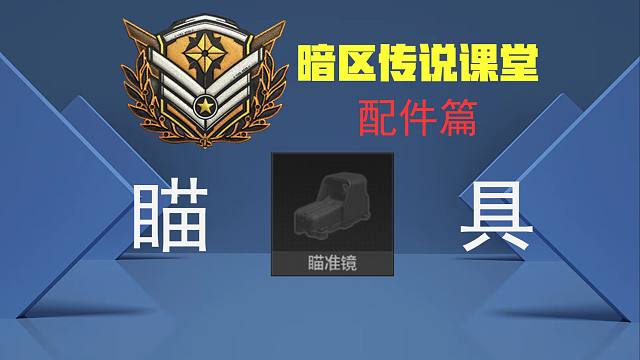 为什么护航和主播都在用红点和3.5倍瞄具？瞄具怎么选有性价比