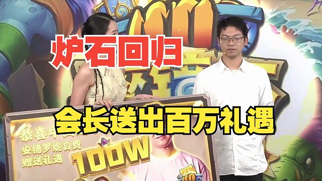 国服回归会长价值100万元礼遇免费送！