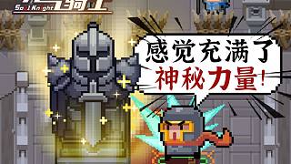 元氣騎士：試煉之地同步三國！增加全新事件房間，版本預(yù)告！