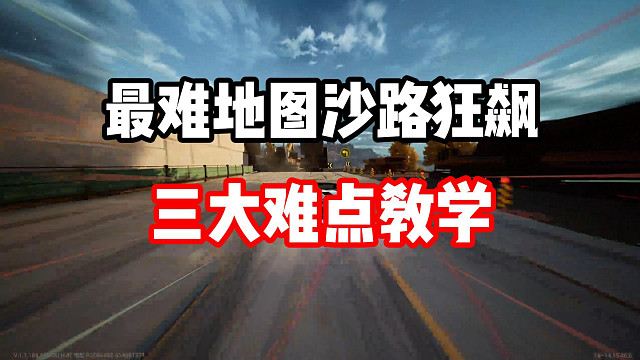 沙路狂飙跳台上不去？最难地图三大难点教学！