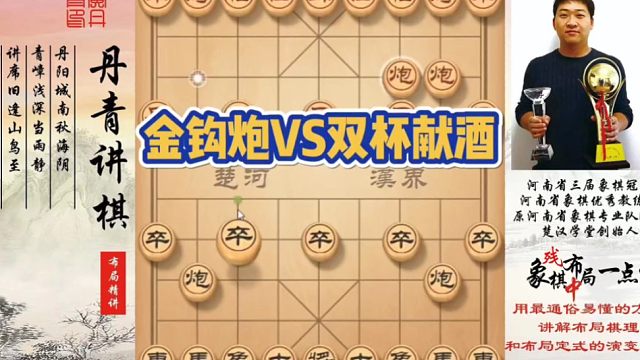 金钩炮VS双杯献酒！如何快速提升象棋水平系统学棋？如何学习布局，中局，残局？少走弯路，真心教棋，带你