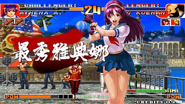 拳皇97：民间大神表演雅典娜清奇的连技秀，第一次！堪称一绝