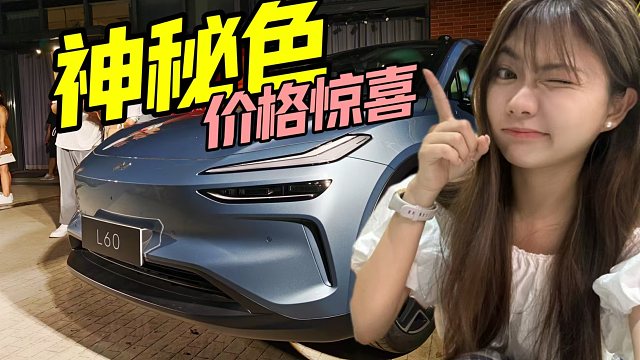 14.99万起！乐道L60值不值？