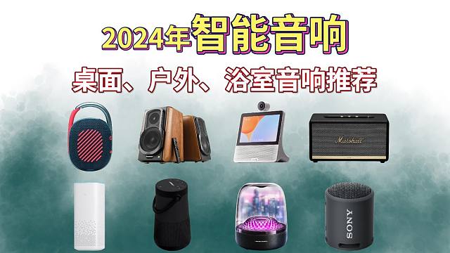 【2024年9月】智能音响选购指南，这些中看又实用的智能音响你买对了吗？小度、小米、哈曼卡顿、BOS