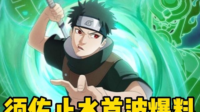 须佐止水首波爆料来了！以及技能分析！