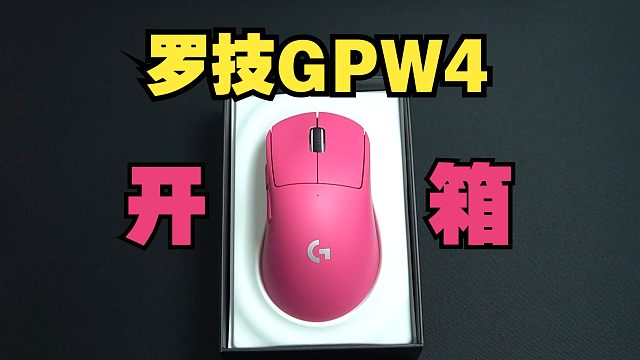 万众瞩目的罗技GPW4 他来了