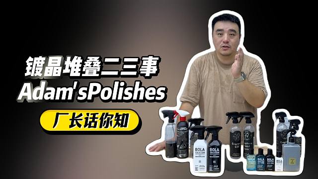 Adam'sPolishes镀晶·堆叠二三事