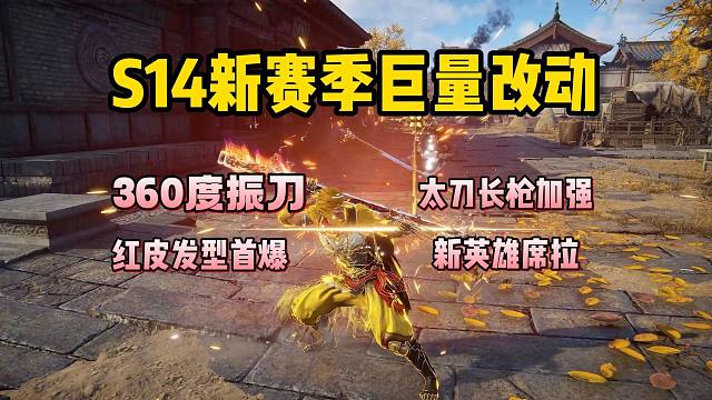 360度振刀 红皮发型 局内组队是谁想出来的？S14永昼赛季爆料