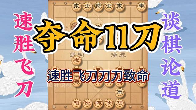 开局十一刀，刀刀要你命犀利无利，象棋速胜飞刀高手成长之路