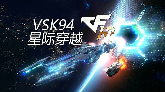 CFHD：第六款星际风神话皮肤"星际穿越" 我宣布这是最帅的检视！