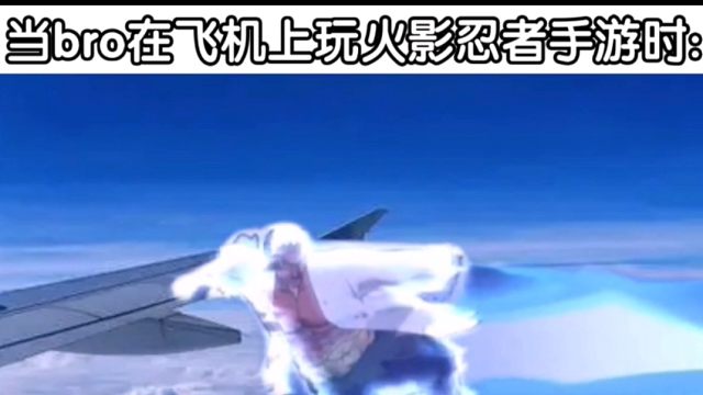 【火影俄meme】bro真被截机了