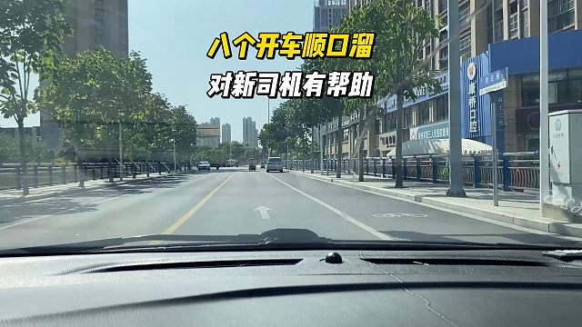 老司机的开车顺口溜，新司机记住后，能有效提高行车安全