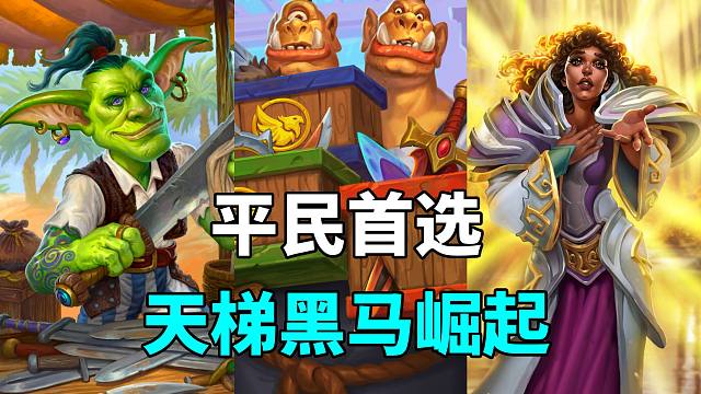 无需橙卡！天梯最大黑马来了！垫底职业逆袭！【卡组百科 351】