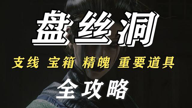 【黑神话悟空7】盘丝洞全攻略（上）