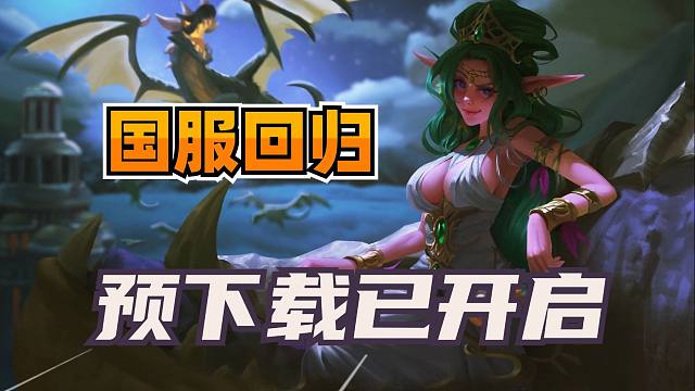 炉石国服预下载开启！回归预约500W达成！